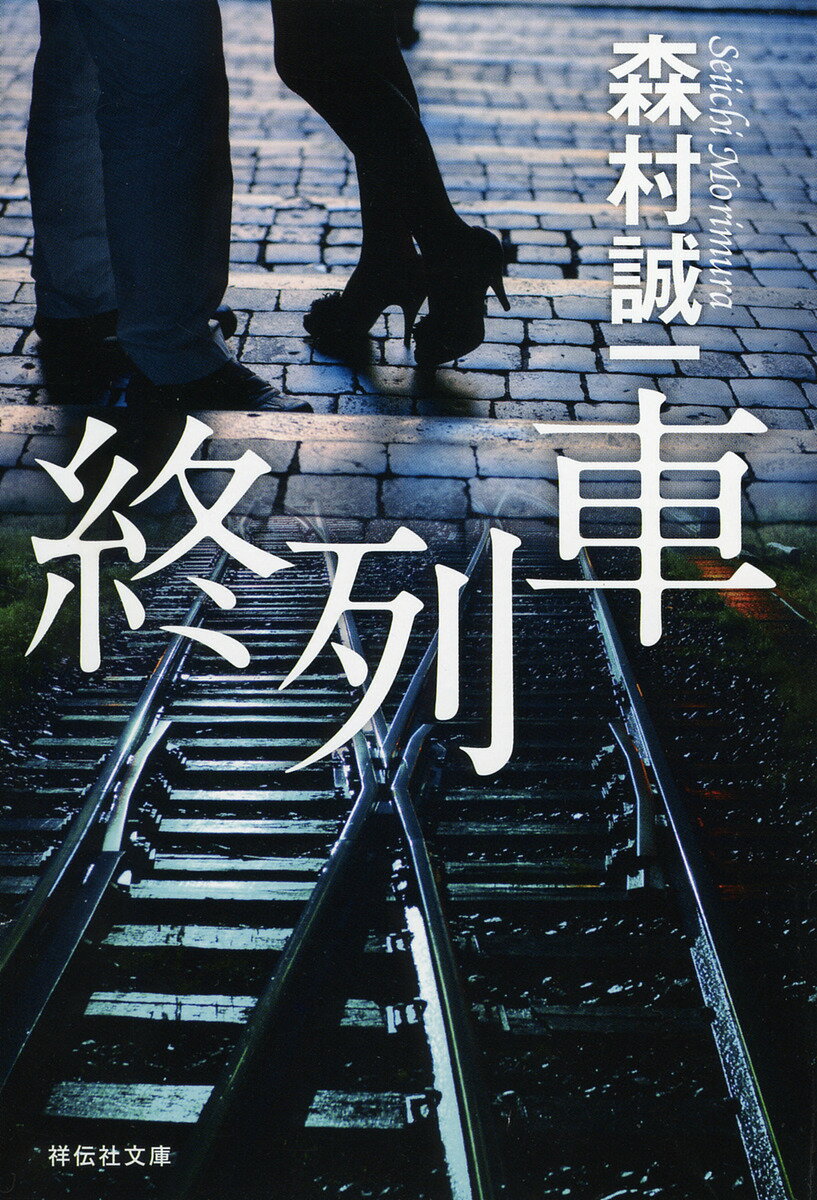 終列車／森村誠一【1000円以上送料無料】