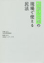 相続の仕事の現場で使える民法／Y＆P法律事務所／山田＆パートナーズ【1000円以上送料無料】