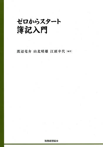 ゼロからスタート簿記入門／渡辺竜介／山北晴雄／江頭幸代【1000円以上送料無料】