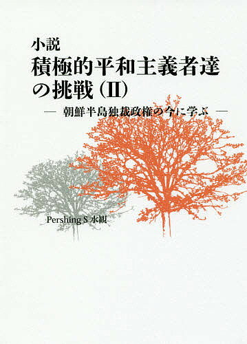 Author Name: Ya: Ra: Wa Line - 【送料無料】小説積極的平和主義者達の挑戦 2／PershingS水観