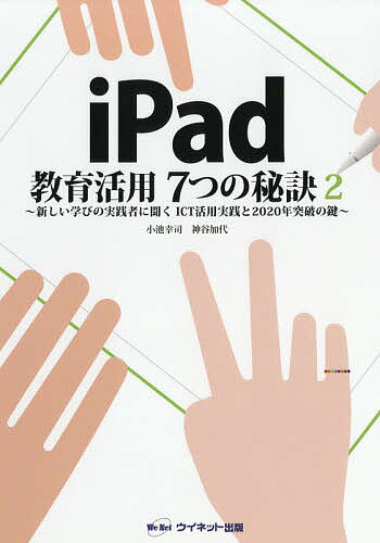 iPad教育活用7つの秘訣 2／小池幸司／神谷加代／ウイネット【1000円以上送料無料】