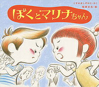 ぼくとマリナちゃん/くすのきしげのり/稲葉卓也【1000円以上送料無料】