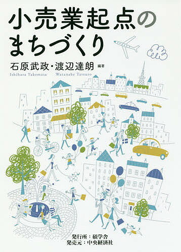 小売業起点のまちづくり／石原武政／渡辺達朗【1000円以上送料無料】