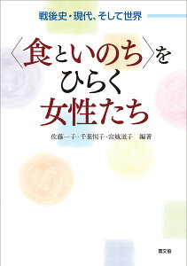 〈食といのち〉をひらく女性たち 戦後史・現代、そして世界/佐藤一子/千葉悦子/宮城道子【1000円以上送料無料】