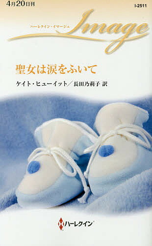 【送料無料】聖女は涙をふいて／ケイト・ヒューイット／長田乃莉子