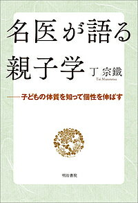 【送料無料】名医が語る親子学 子どもの体質を知って個性を伸ばす／丁宗鐵