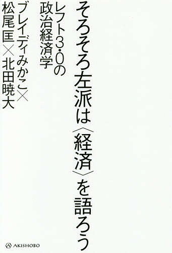 そろそろ左派は〈経済〉を語ろう レフト3.0の政治経済学／ブレイディみかこ／松尾匡／北田暁大【1000円以上送料無料】