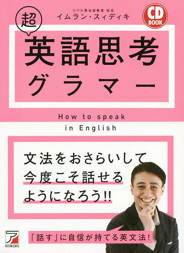 超英語思考グラマー／イムラン・スィディキ