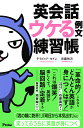 英会話ウケる例文練習帳/デイビッド・セイン/近藤祐次【1000円以上送料無料】