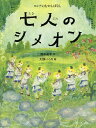 七人のシメオン ロシアのむかしばなし／田中友子／大畑いくの／子供／絵本【1000円以上送料無料】