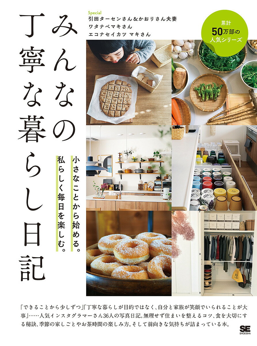 みんなの丁寧な暮らし日記 小さなことから始める。私らしく毎日を楽しむ。／みんなの日記編集部【1000円以上送料無料】