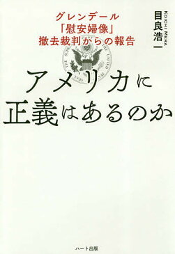 アメリカに正義はあるのか　グレンデール「慰安婦像」撤去裁判からの報告／目良浩一【1000円以上送料無料】