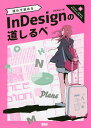 迷わず進めるInDesignの道しるべ／ARENSKI【1000円以上送料無料】