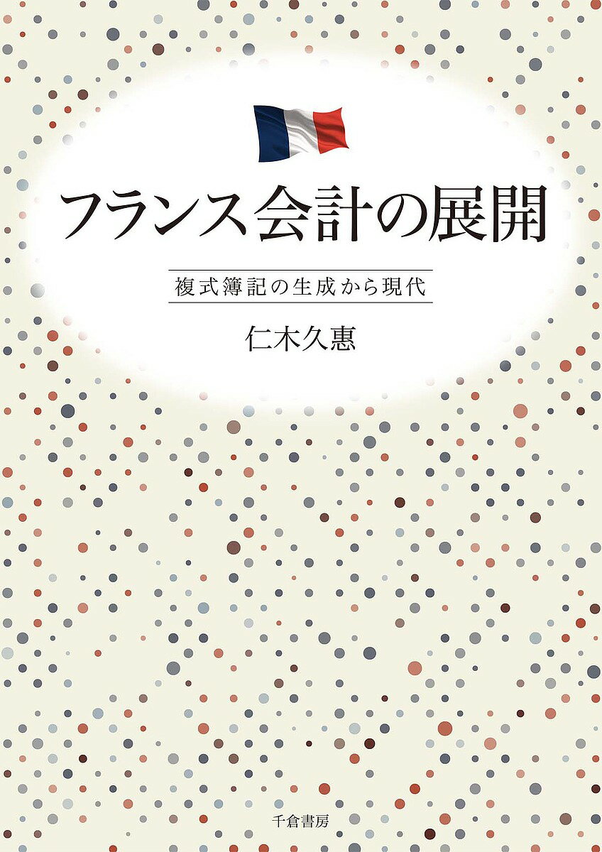 【送料無料】フランス会計の展開 複式簿記の生成から現代／仁木久惠