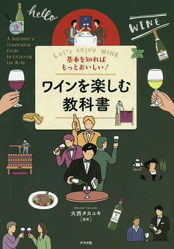 基本を知ればもっとおいしい!ワインを楽しむ教科書 Let’s enjoy WINE／大西タカユキ【1000円以上送料無料】