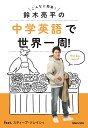 鈴木亮平の中学英語で世界一周!feat.スティーブ・ソレイシィ こんなに簡単!／鈴木亮平／スティーブ・ソレイシィ【1000円以上送料無料】