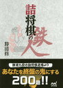 詰将棋の鉄人/勝浦修【1000円以上送料無料】