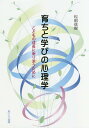 育ちと学びの心理学 こどもの成長に寄り添うために／松田信樹【1000円以上送料無料】