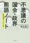 不思議の国会・政界用語ノート 曖昧模糊で日本が動く／秋山訓子【1000円以上送料無料】