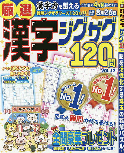 〔予約〕厳選漢字ジグザグ120問　12【1000円以上送料無料】