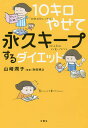 10キロやせて永久キープするダイエット／山崎潤子／海保博之【1000円以上送料無料】