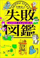 失敗図鑑 すごい人ほどダメだった!／大野正人