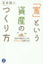 著者玉井誠二(著)出版社あさ出版パートナーズ発売日2018年04月ISBN9784866670492ページ数187Pキーワードビジネス書 いえというしさんのつくりかたさんじゆうだい イエトイウシサンノツクリカタサンジユウダイ たまい せいじ タマイ セイジ9784866670492内容紹介自然素材を使い高品質な家づくりで定評のあるフアラホーム代表の著者が、賃貸より持ち家がいい理由、土地の見つけ方、住宅ローンの組み方、間取りの注意店など、住宅購入を考えている人にわかりやすく解説する。※本データはこの商品が発売された時点の情報です。目次第1章 こんな時代だからこそ「賃貸」よりも「持ち家」/第2章 後悔しない「家づくりのパートナー」の選び方とは？/第3章 はじめの一歩は「住宅ローン」/第4章 あなた好みの「土地」はこう見つける！/第5章 家づくりの「プラン」「間取り」で注意すること/第6章 「目的」に合わせた家づくりの工夫/第7章 シックハウス症候群を防ぐ「自然素材」の基礎知識