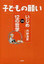 子どもの願い いじめVS12の哲学／丹野清彦【1000円以上送料無料】