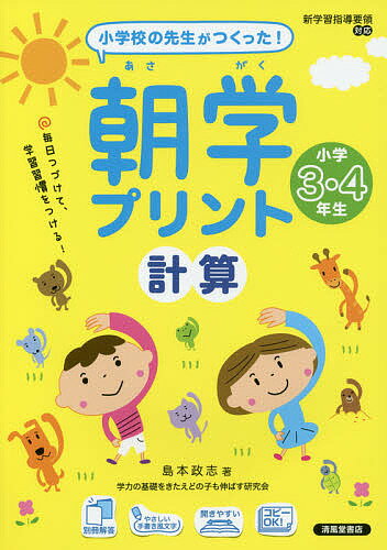 【送料無料】朝学プリント計算 小学校の先生がつくった! 小学3・4年生／島本政志