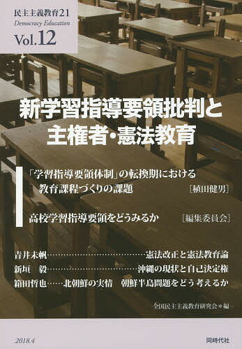 民主主義教育21 Vol.12／全国民主主義教育研究会【1000円以上送料無料】