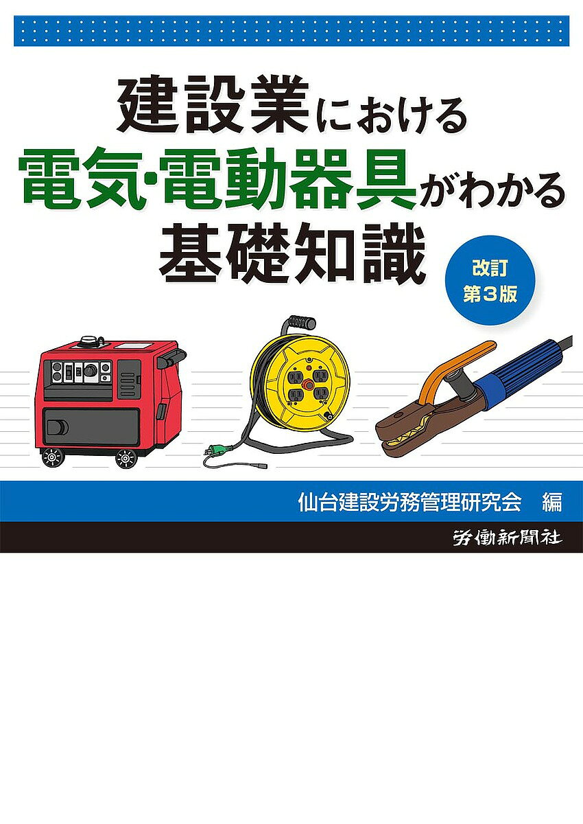 【送料無料】建設業における電気・電動器具がわかる基礎知識／仙台建設労務管理研究会