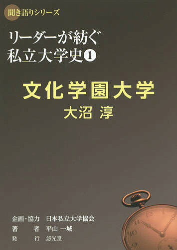 【送料無料】リーダーが紡ぐ私立大学史 1