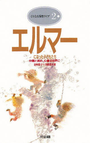 【送料無料】エルマーになった子どもたち 仲間と挑め、心躍る世界に／岩附啓子／河崎道夫