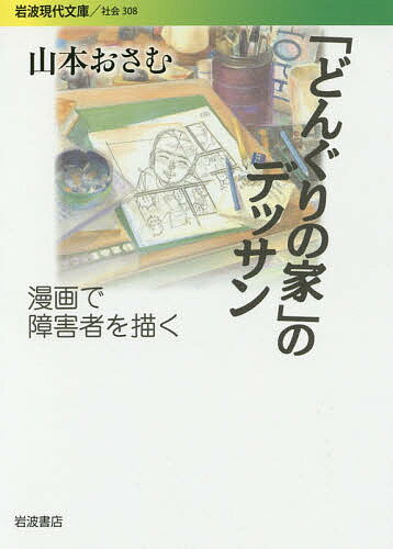 「どんぐりの家」のデッサン 漫画で障害者を描く／山本おさむ