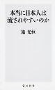 著者施光恒(著)出版社KADOKAWA発売日2018年05月ISBN9784040820293ページ数263Pキーワードほんとうににほんじんわながされやすいのかかどかわ ホントウニニホンジンワナガサレヤスイノカカドカワ せ てるひさ セ テルヒサ9784040820293内容紹介グローバル・スタンダードに沿おうとする構造改革路線が続く中、日本人は権威に弱く、同調主義的であるとの見方が強まっている。だが、本来、日本人は自律性、主体性を重んじてきた。現在、改革をすればするほど閉塞感が増すという一種の自己矛盾の状態が続いているが、文化と伝統のある社会で日本人が持ち合わせてきた自律性と道徳観について、『菊と刀』や『リング』『貞子』『水戸黄門』なども題材にしながら論考していく。さらに、人々がよりいきいきと暮らせる安定した社会を取り戻すためには何が必要か、真っ当な国づくりについても考察していく。気鋭の政治学者で、話題作『英語化は愚民化』著者による画期的日本論。※本データはこの商品が発売された時点の情報です。目次第1章 同調主義的で権威に弱い日本人？（「同調主義的な日本人」というイメージ/「忖度」という言葉の流行 ほか）/第2章 日本文化における自律性—ベネディクト『菊と刀』批判を手がかりに（「恥の文化」と「罪の文化」/ベネディクトの分析に対する疑問 ほか）/第3章 改革がもたらす閉塞感—ダブル・バインドに陥った日本社会（問題の所在/やる気を失った日本のビジネスマン ほか）/第4章 「日本的なもの」の抑圧—紡ぎだせないナショナル・アイデンティティ（近代化のなかでの日本的なもの/「グローバル・スタンダード」の流行 ほか）/第5章 真っ当な国づくり路線の再生（二つの方法/変えにくい半ば無意識の心理的傾向性 ほか）