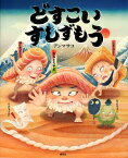 どすこいすしずもう／アンマサコ【1000円以上送料無料】