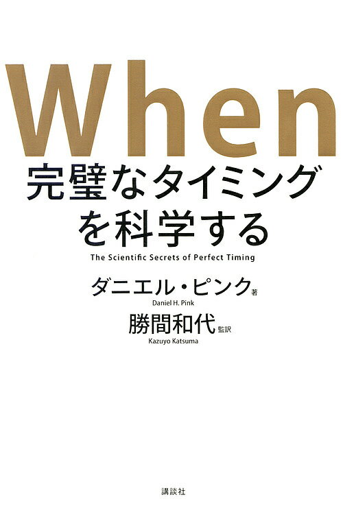 When 完璧なタイミングを科学する The Scientific Secrets of Perfect Timing／ダニエル・ピンク／勝間和代【1000円以上送料無料】