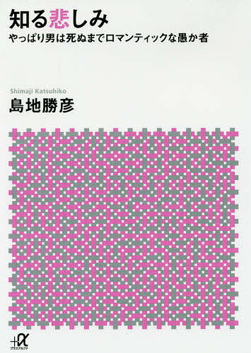 知る悲しみ やっぱり男は死ぬまでロマンティックな愚か者／島地勝彦【1000円以上送料無料】