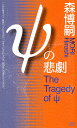 著者森博嗣(著)出版社講談社発売日2018年05月ISBN9784062991223ページ数284Pキーワードぷさいのひげき／の／ひげきこうだんしやのべるすもー プサイノヒゲキ／ノ／ヒゲキコウダンシヤノベルスモー もり ひろし モリ ヒロシ9784062991223内容紹介遺書ともとれる手紙を残し、八田洋久博士が失踪した。大学教授だった彼は、引退後も自宅で研究を続けていた。失踪から一年、博士と縁のある者たちが八田家へ集い、島田文子と名乗る女性が、実験室にあったコンピュータから「ψの悲劇」と題された奇妙な小説を発見する。そしてその夜、死が屋敷を訪れた。失われた輪を繋ぐ、Gシリーズ後期三部作、第二幕！遺書ともとれる手紙を残し、八田洋久博士が失踪した。大学教授だった彼は、引退後も自宅で研究を続けていた。失踪から一年、博士と縁のある者たちが八田家へ集い、島田文子と名乗る女性が、実験室にあったコンピュータから「ψの悲劇」と題された奇妙な小説を発見する。そしてその夜、死が屋敷を訪れた。失われた輪を繋ぐ、Gシリーズ後期三部作、第二幕！※本データはこの商品が発売された時点の情報です。