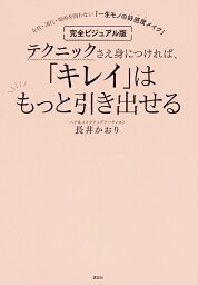 テクニックさえ身につければ、「キレイ」はもっと引き出せる 年代・流行・場所を問わない「一生モノの好感度メイク」 完全ビジュアル版／長井かおり【1000円以上送料無料】