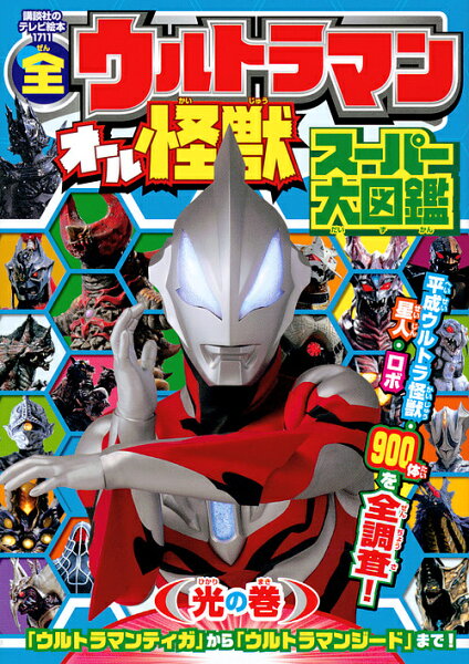 全ウルトラマンオール怪獣スーパー大図鑑光の巻 1000円以上