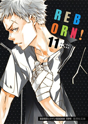 家庭教師(かてきょー)ヒットマンREBORN! 11／天野明【1000円以上送料無料】