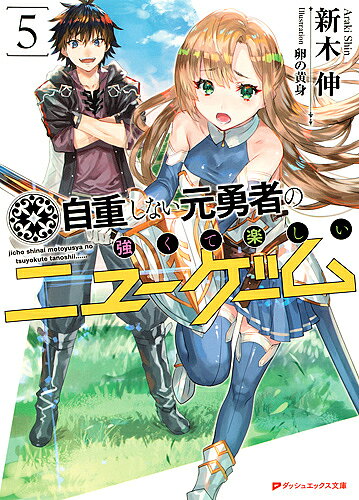 Kadokawa Sneaker Library - 【送料無料】自重しない元勇者の強くて楽しいニューゲーム 5／新木伸