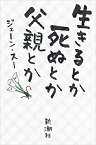 生きるとか死ぬとか父親とか／ジェーン・スー【1000円以上送料無料】