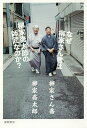 著者柳家さん喬(著) 柳家喬太郎(著)出版社徳間書店発売日2018年08月ISBN9784198646332ページ数257Pキーワードなぜやなぎやさんきようわやなぎやきようたろうの ナゼヤナギヤサンキヨウワヤナギヤキヨウタロウノ やなぎや さんきよう きようた ヤナギヤ サンキヨウ キヨウタ9784198646332内容紹介師・小さんの芸を受け継ぐ本寸法の古典落語が持ち味の柳家さん喬。その一番弟子、爆笑新作落語を得意とする喬太郎。二人は、あまりに芸風の違う師弟として落語ファンの中では有名だ。なぜそのような二人が師弟関係を結んだのか。どのように、芸は受け継がれているのか。落語における親子のあり方とは、どのようなものなのか。さん喬、喬太郎が初めてじっくり語り合う！ 「とうとう“この件”が一冊の本になってしまった…」（柳家喬太郎）※本データはこの商品が発売された時点の情報です。目次第1章 不思議な“親子”関係—柳家さん喬×柳家喬太郎（なぜさん喬師匠に弟子入りしたか/師匠も弟子を取るのは初めてだった ほか）/第2章 師匠への恩返し—柳家さん喬（パブリックイメージと自我/一言を発見する）/第3章 真打やめてもいいよ—柳家喬太郎（「純情日記横浜篇」ができるまで/自分にしかできないこと）/第4章 芸を継ぐ—柳家さん喬×柳家喬太郎（相撲界と落語界の師弟関係/五十周年で自分が活性化するとは思わない ほか）