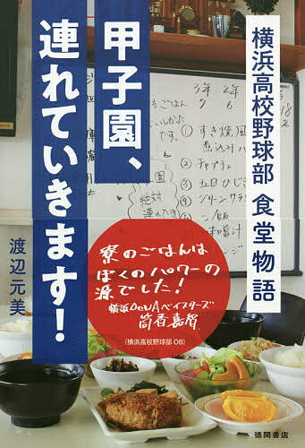 甲子園 連れていきます 横浜高校野球部食堂物語／渡辺元美【1000円以上送料無料】