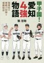 甲子園!愛知4強物語 強豪校の歴戦の記録と感動秘話／鶴哲聡【1000円以上送料無料】