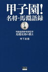 甲子園!名将・馬淵語録 明徳義塾野球部監督 馬淵史郎の教え／寺下友徳【1000円以上送料無料】