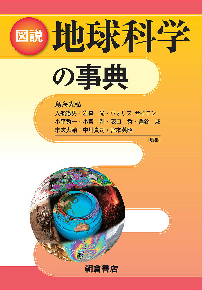 【送料無料】図説地球科学の事典／鳥海光弘／入舩徹男／岩森光