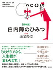 白内障のひみつ／赤星隆幸【1000円以上送料無料】